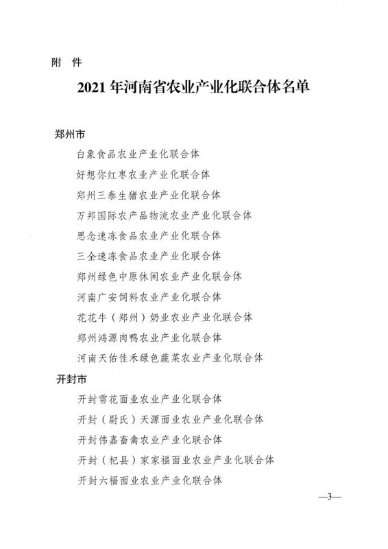 河南省農(nóng)業(yè)農(nóng)村廳關于公布2021年省農(nóng)業(yè)產(chǎn)業(yè)化聯(lián)合體名單的通知