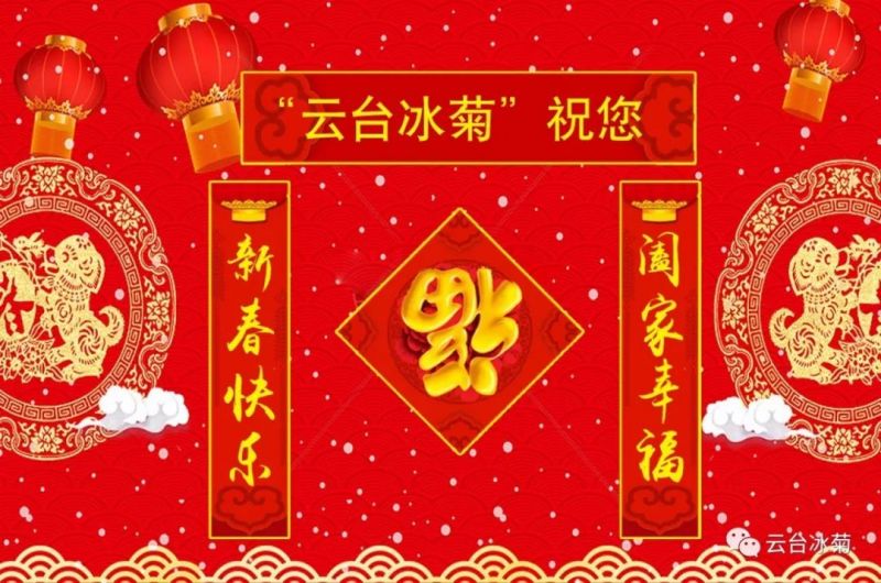 “云臺(tái)冰菊”祝您新春快樂(lè)！闔家幸福！